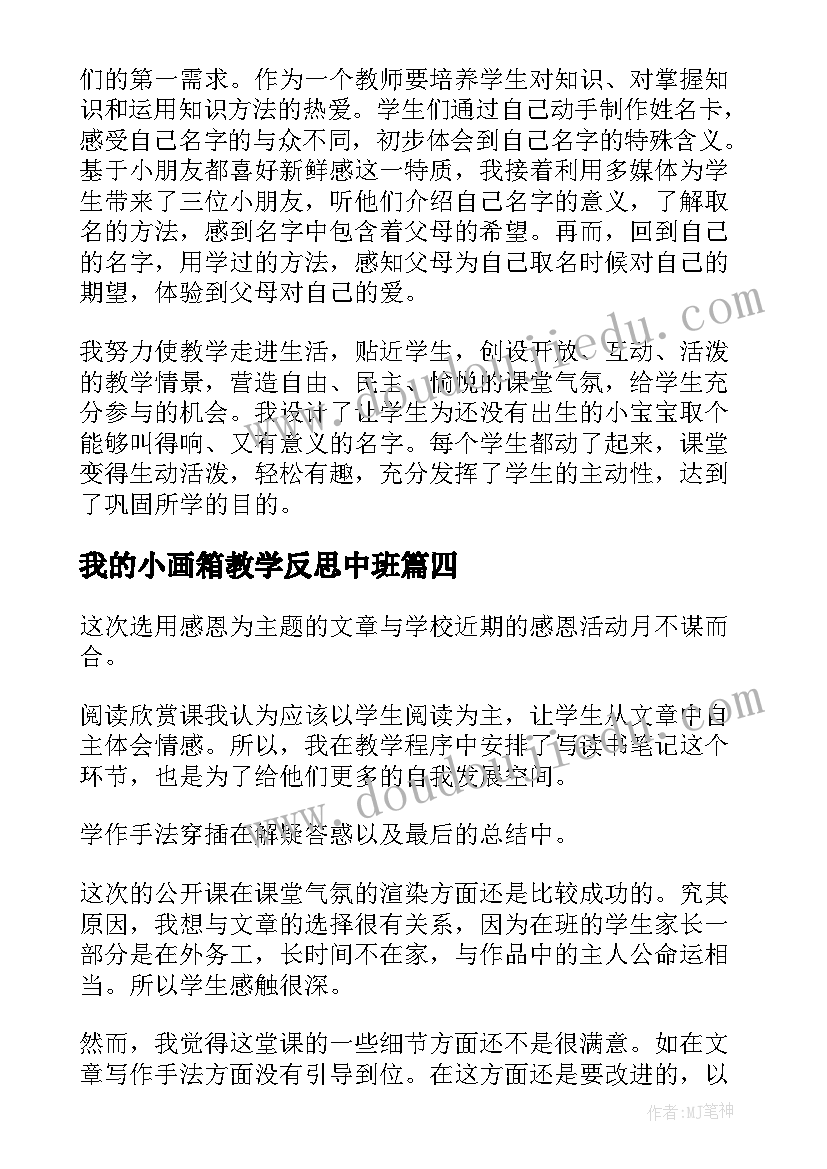 最新我的小画箱教学反思中班(模板5篇)