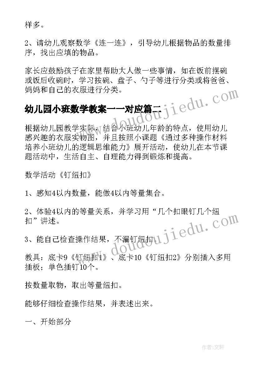 最新幼儿园小班数学教案一一对应 小班数学活动方案(大全9篇)