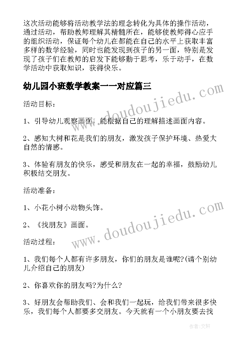 最新幼儿园小班数学教案一一对应 小班数学活动方案(大全9篇)