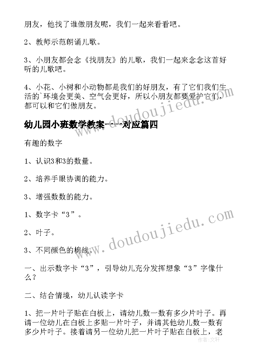 最新幼儿园小班数学教案一一对应 小班数学活动方案(大全9篇)