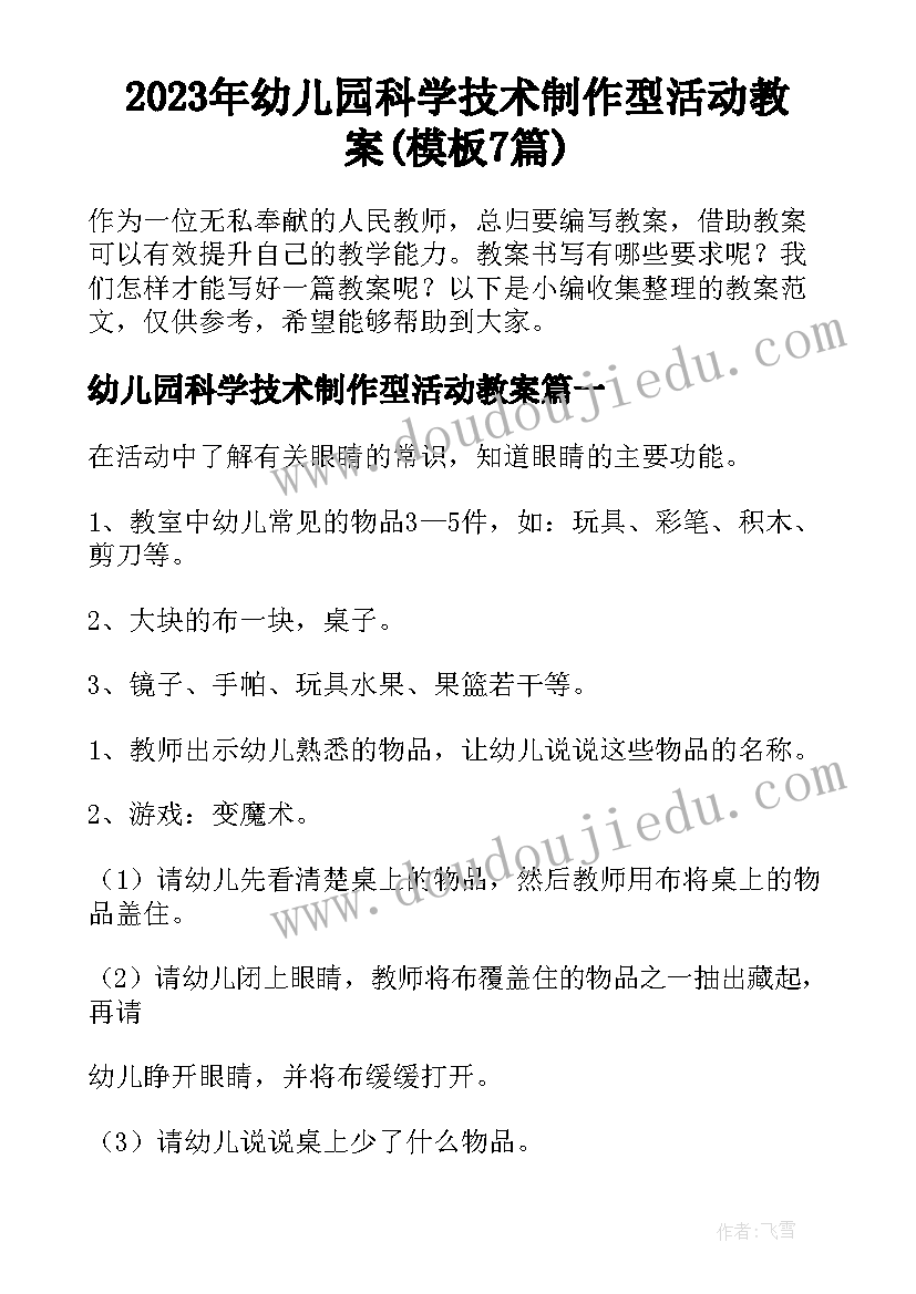 2023年幼儿园科学技术制作型活动教案(模板7篇)