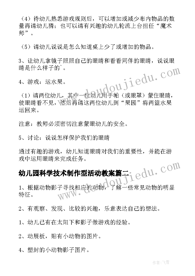 2023年幼儿园科学技术制作型活动教案(模板7篇)