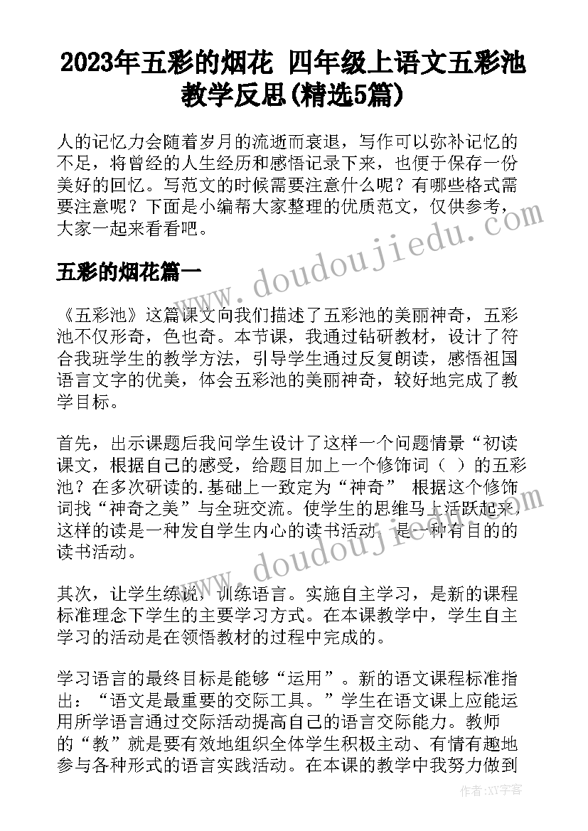 2023年五彩的烟花 四年级上语文五彩池教学反思(精选5篇)