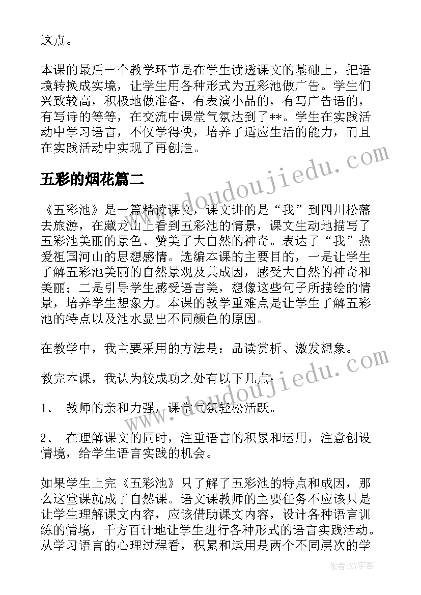 2023年五彩的烟花 四年级上语文五彩池教学反思(精选5篇)