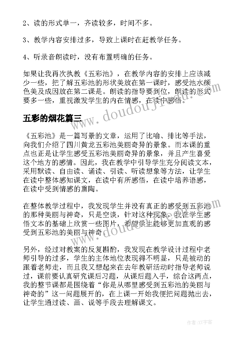 2023年五彩的烟花 四年级上语文五彩池教学反思(精选5篇)