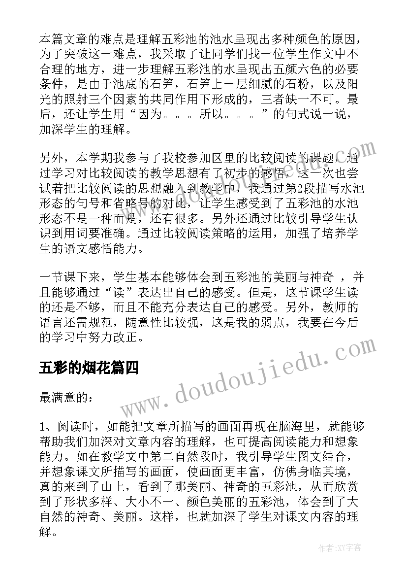 2023年五彩的烟花 四年级上语文五彩池教学反思(精选5篇)