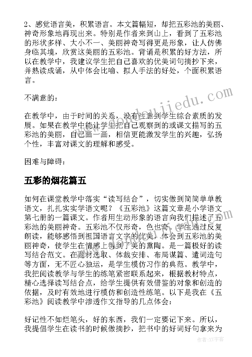 2023年五彩的烟花 四年级上语文五彩池教学反思(精选5篇)