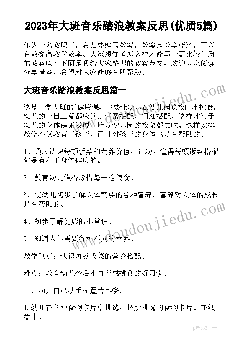 2023年大班音乐踏浪教案反思(优质5篇)