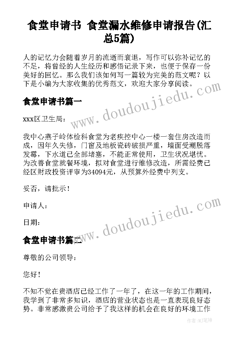 食堂申请书 食堂漏水维修申请报告(汇总5篇)