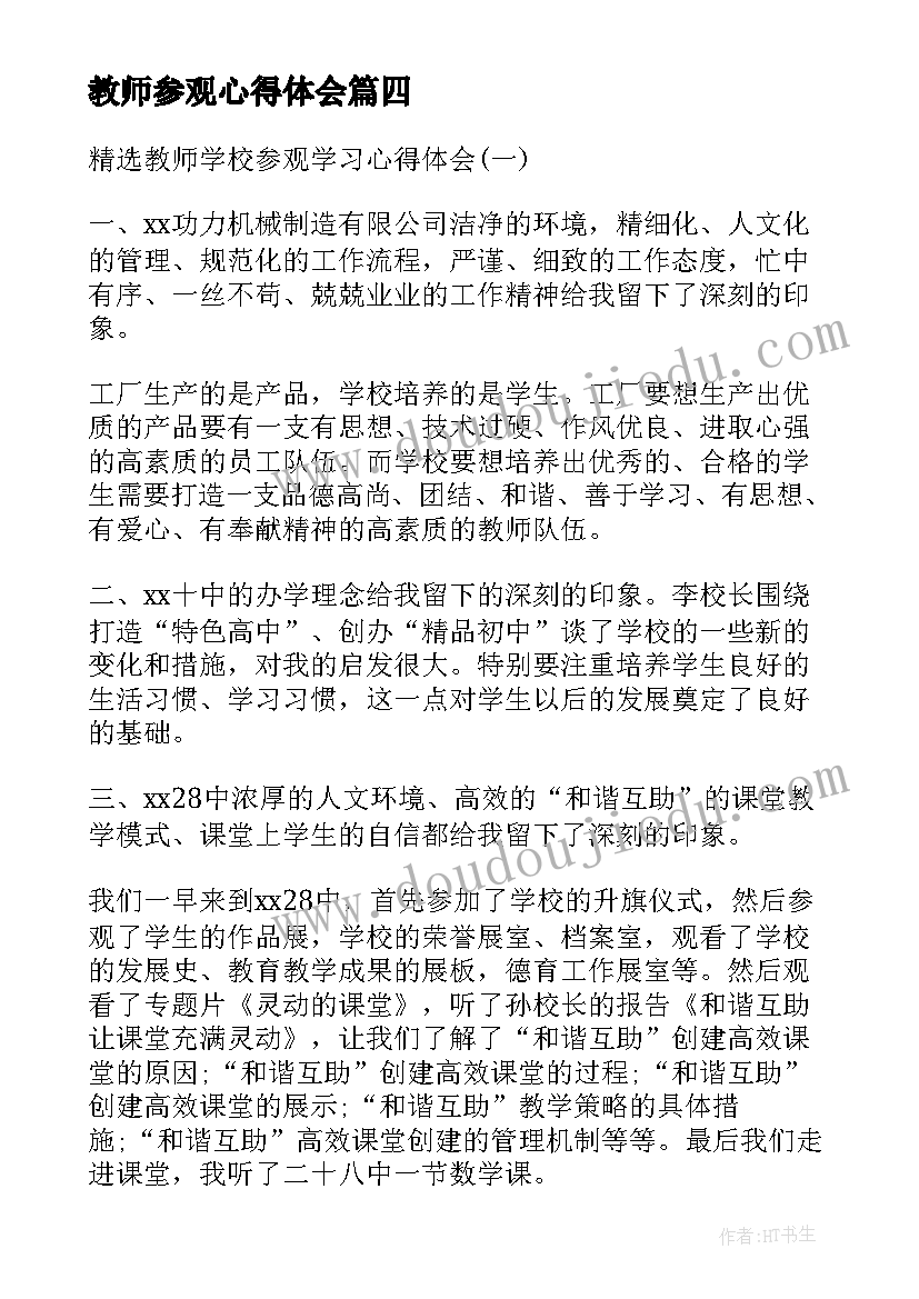 教师参观心得体会(模板8篇)