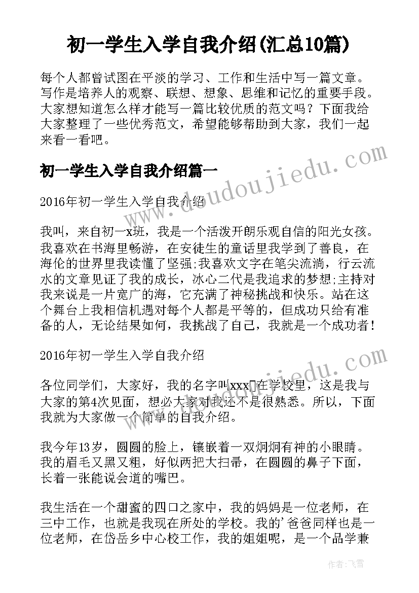 初一学生入学自我介绍(汇总10篇)