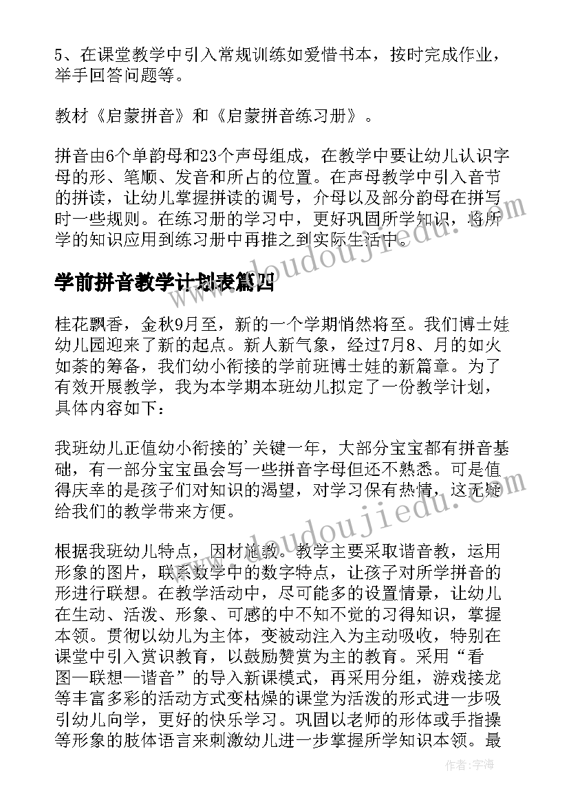 2023年学前拼音教学计划表(大全5篇)