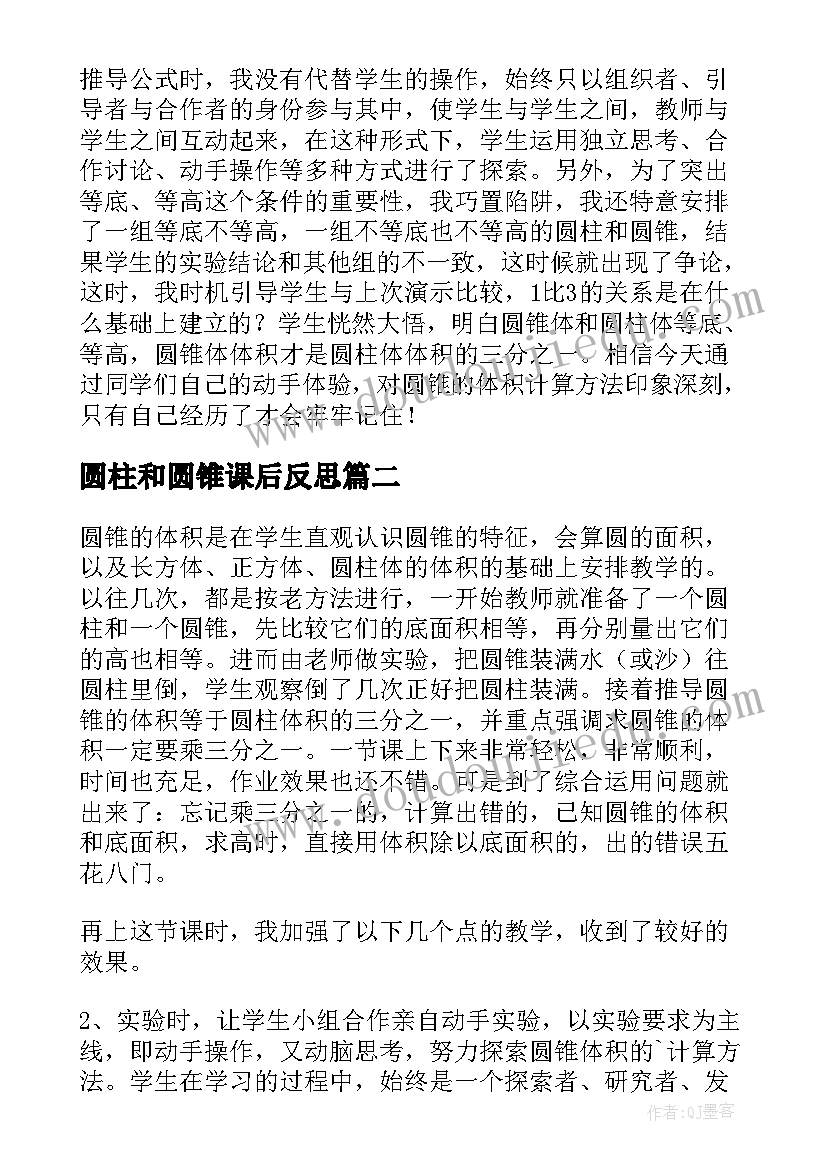 圆柱和圆锥课后反思 圆锥的体积教学反思(优质7篇)