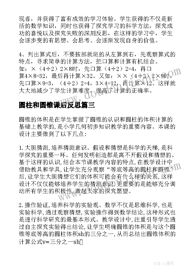 圆柱和圆锥课后反思 圆锥的体积教学反思(优质7篇)