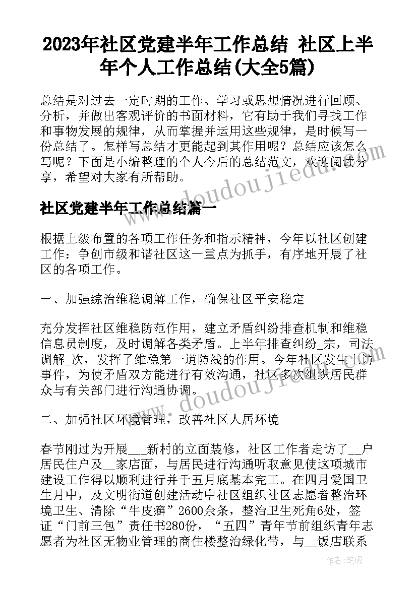 2023年社区党建半年工作总结 社区上半年个人工作总结(大全5篇)