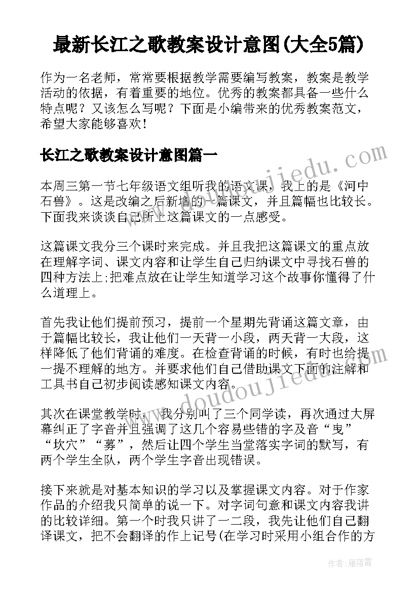 最新长江之歌教案设计意图(大全5篇)