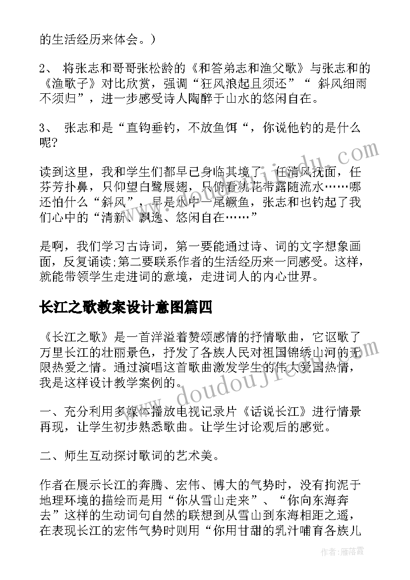 最新长江之歌教案设计意图(大全5篇)