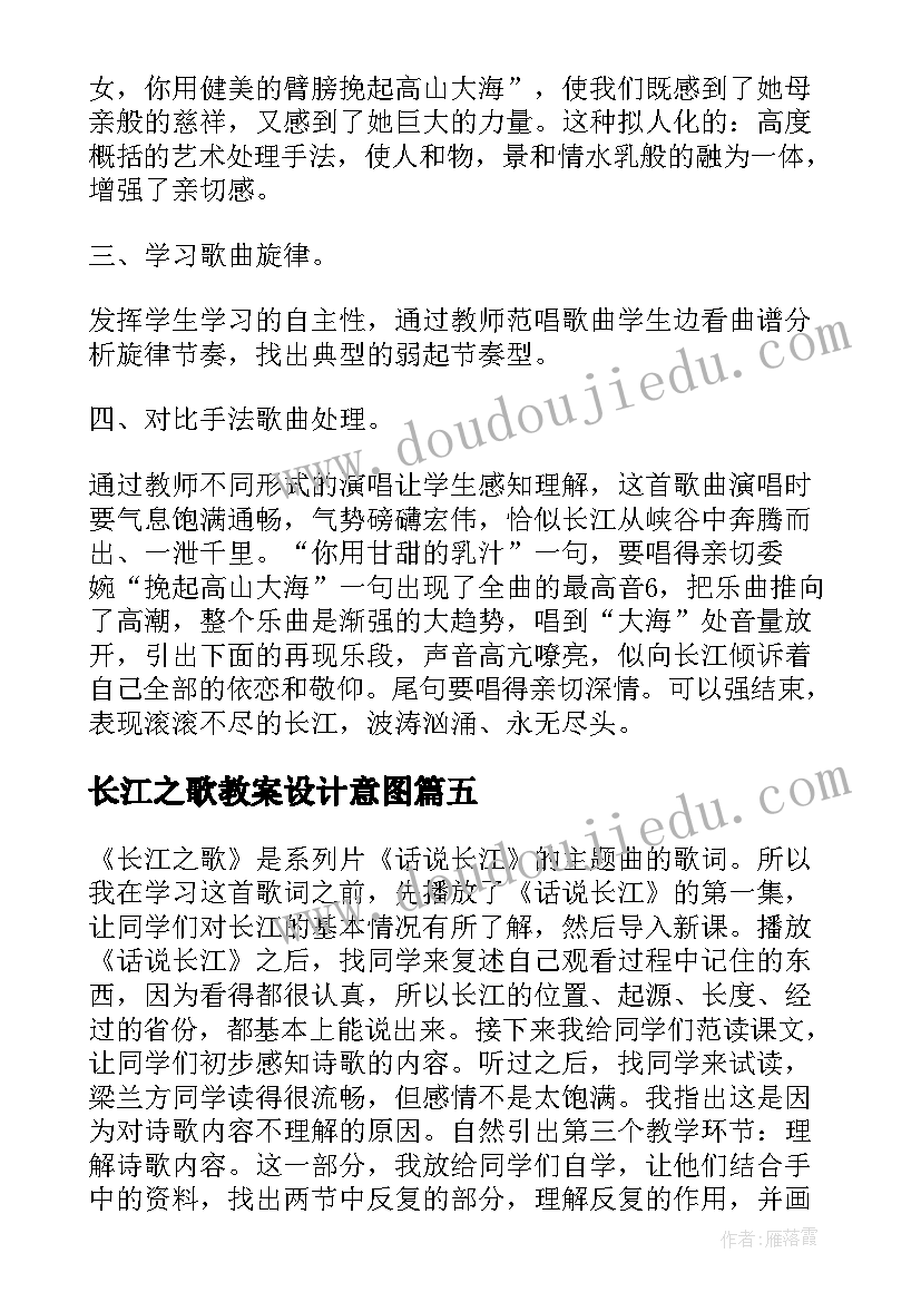 最新长江之歌教案设计意图(大全5篇)