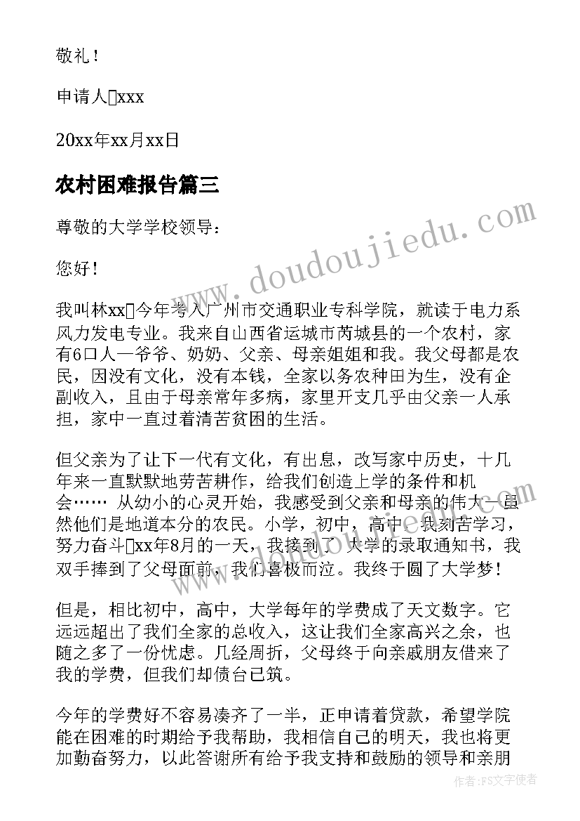 2023年农村困难报告 农村困难户补助申请报告(模板5篇)