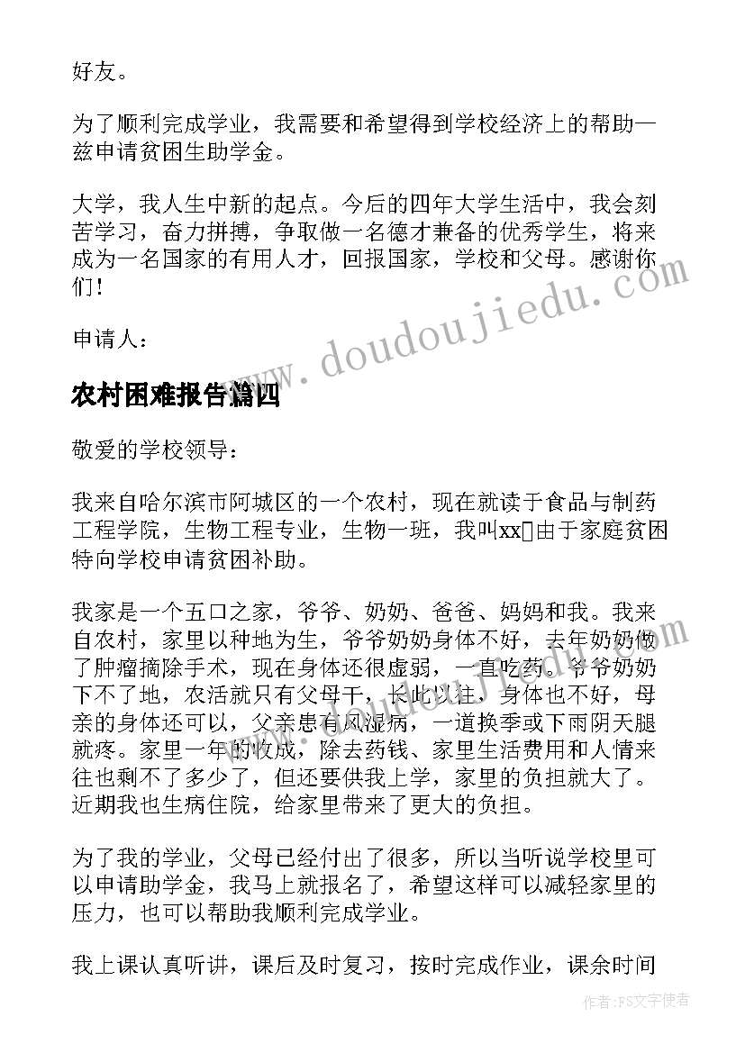 2023年农村困难报告 农村困难户补助申请报告(模板5篇)