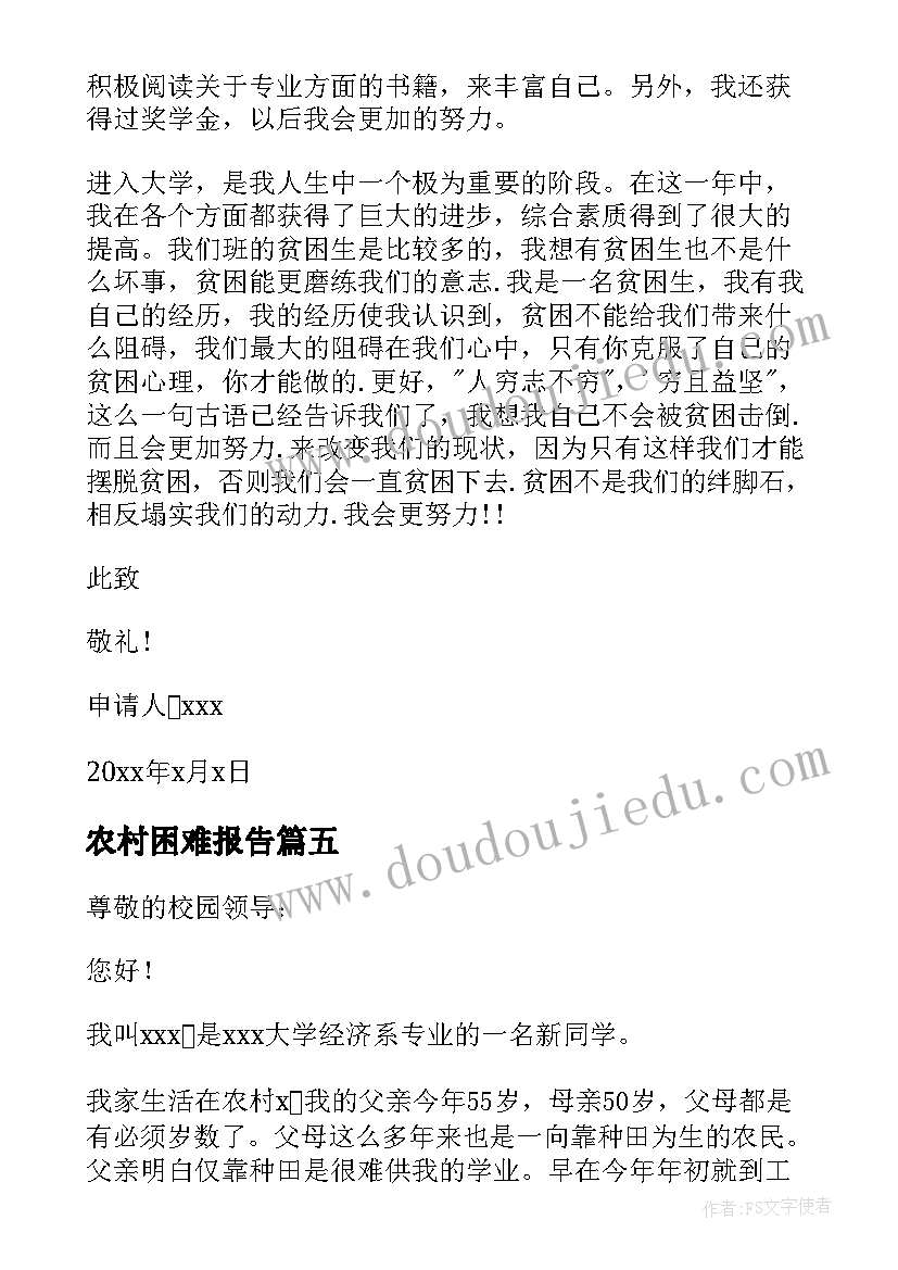 2023年农村困难报告 农村困难户补助申请报告(模板5篇)