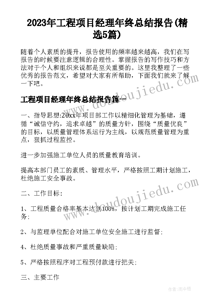 2023年工程项目经理年终总结报告(精选5篇)