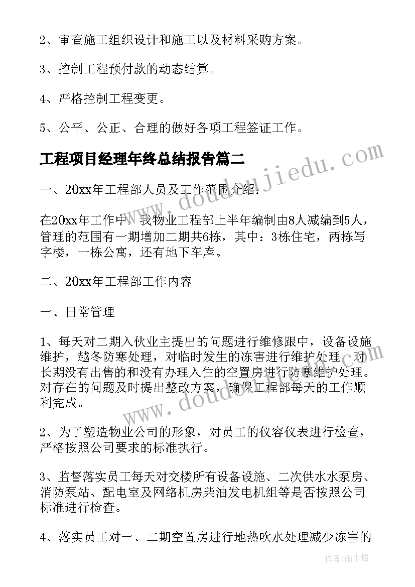 2023年工程项目经理年终总结报告(精选5篇)