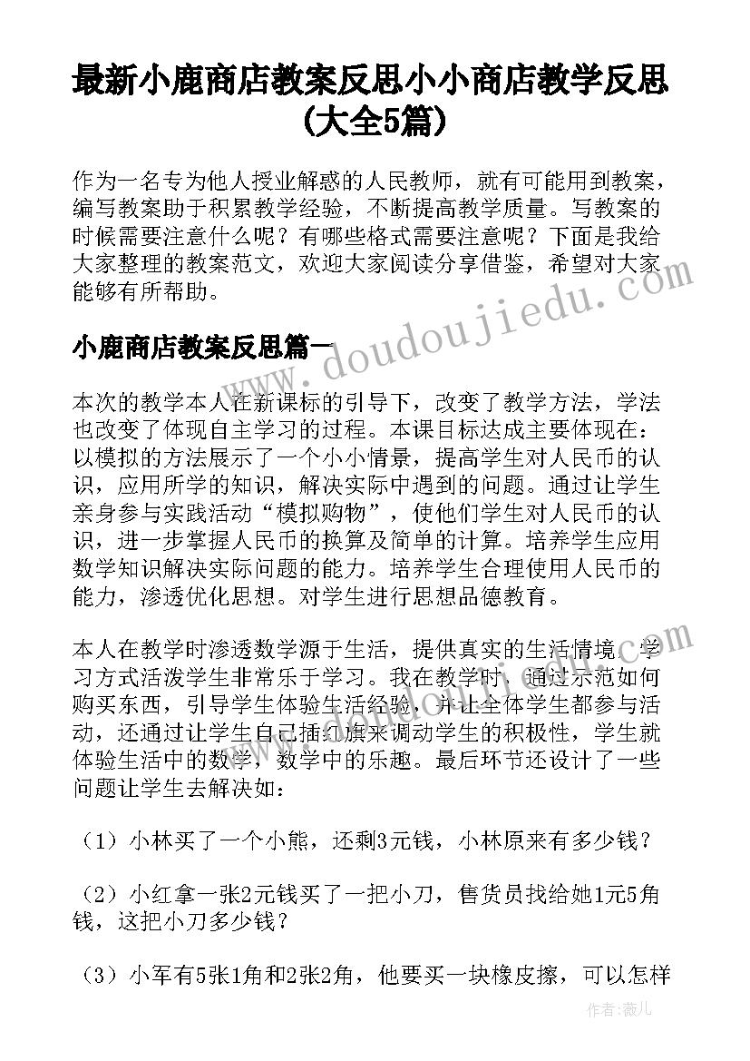 最新小鹿商店教案反思 小小商店教学反思(大全5篇)