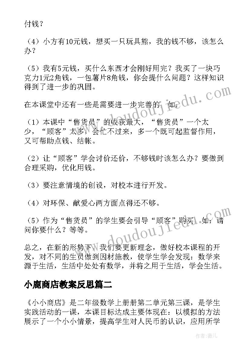 最新小鹿商店教案反思 小小商店教学反思(大全5篇)