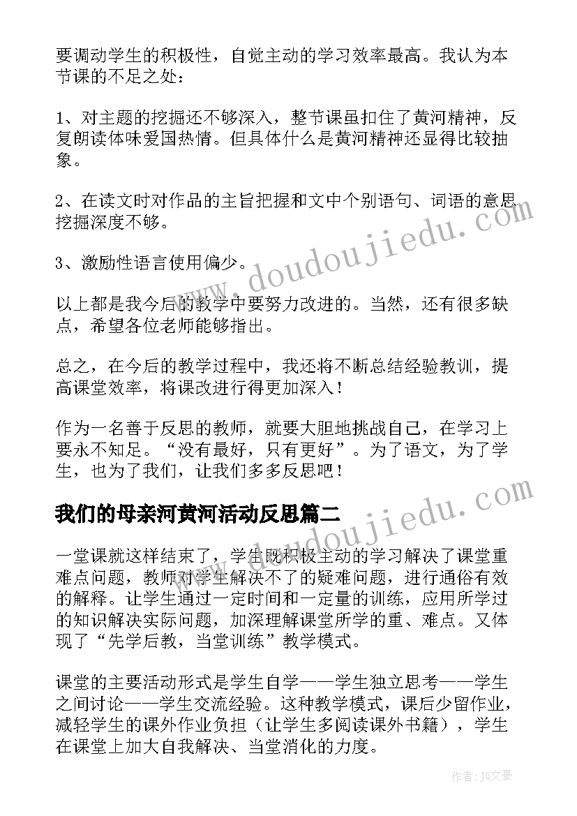 最新我们的母亲河黄河活动反思 黄河颂教学反思(大全8篇)