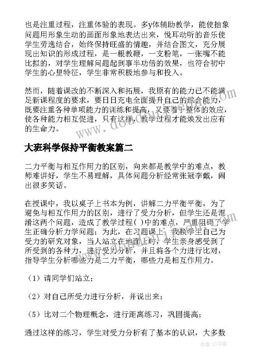 大班科学保持平衡教案(汇总5篇)