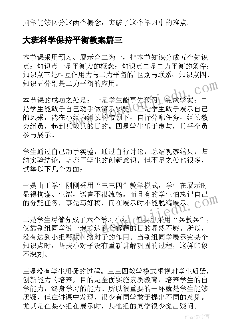 大班科学保持平衡教案(汇总5篇)