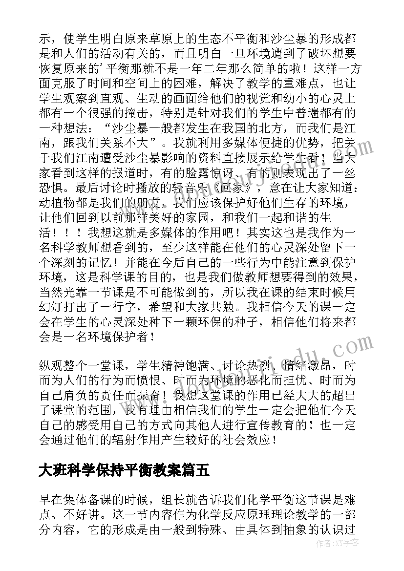 大班科学保持平衡教案(汇总5篇)