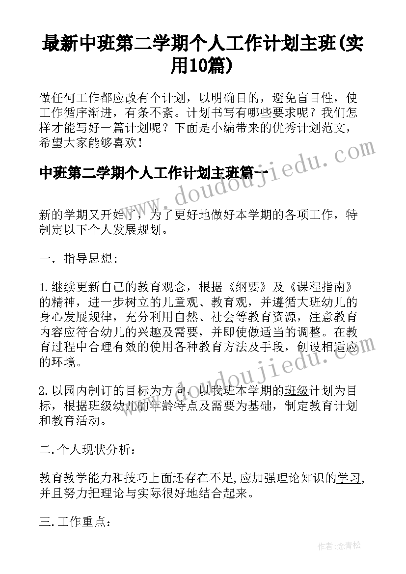 最新中班第二学期个人工作计划主班(实用10篇)