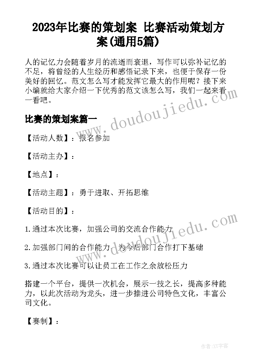 2023年比赛的策划案 比赛活动策划方案(通用5篇)