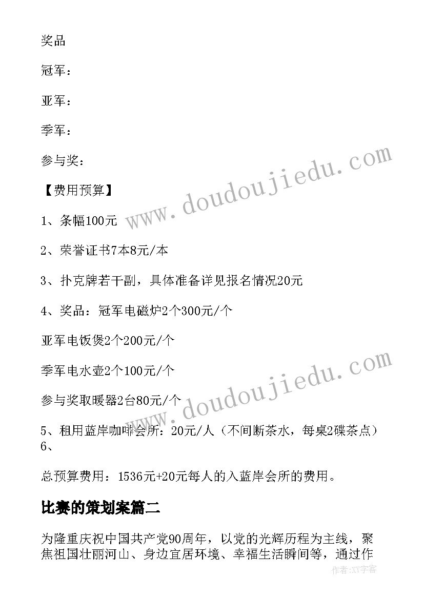 2023年比赛的策划案 比赛活动策划方案(通用5篇)