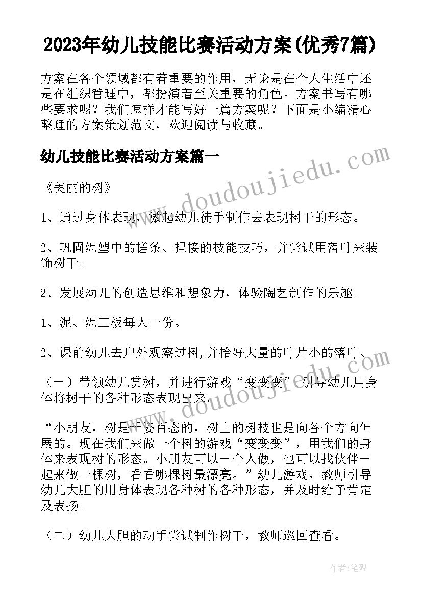 2023年幼儿技能比赛活动方案(优秀7篇)