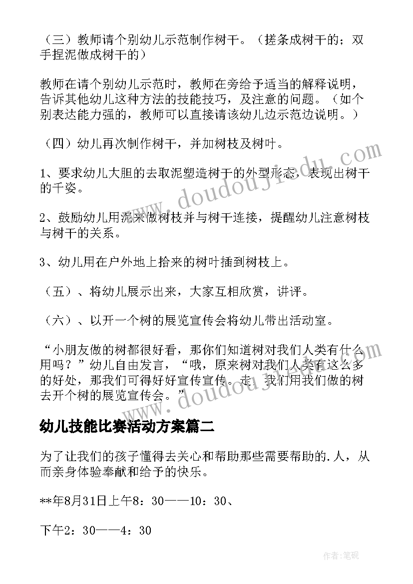 2023年幼儿技能比赛活动方案(优秀7篇)