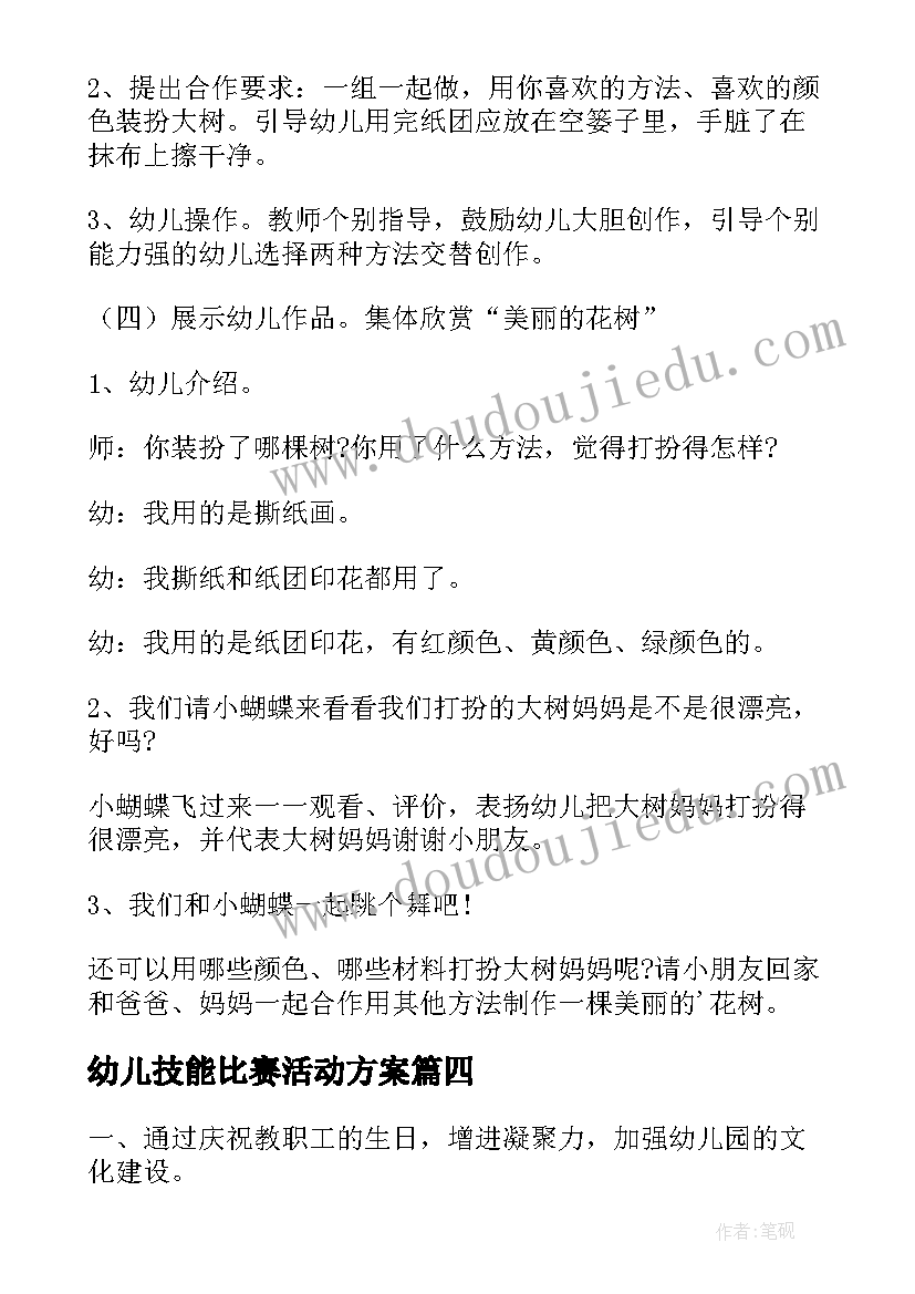 2023年幼儿技能比赛活动方案(优秀7篇)