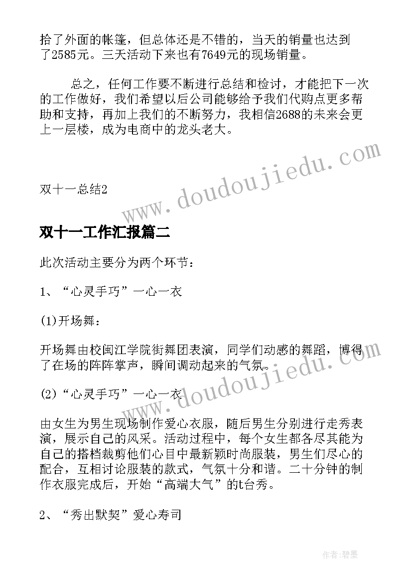 双十一工作汇报 新推双十一总结(实用5篇)