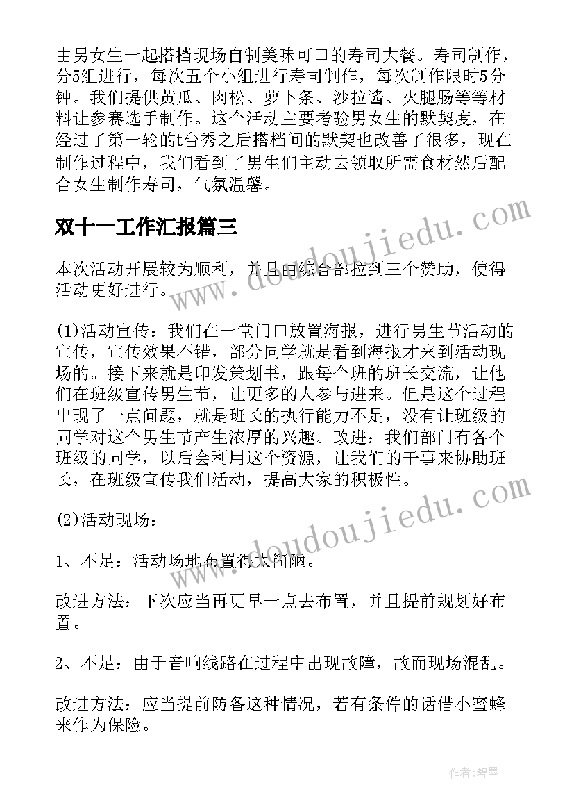 双十一工作汇报 新推双十一总结(实用5篇)