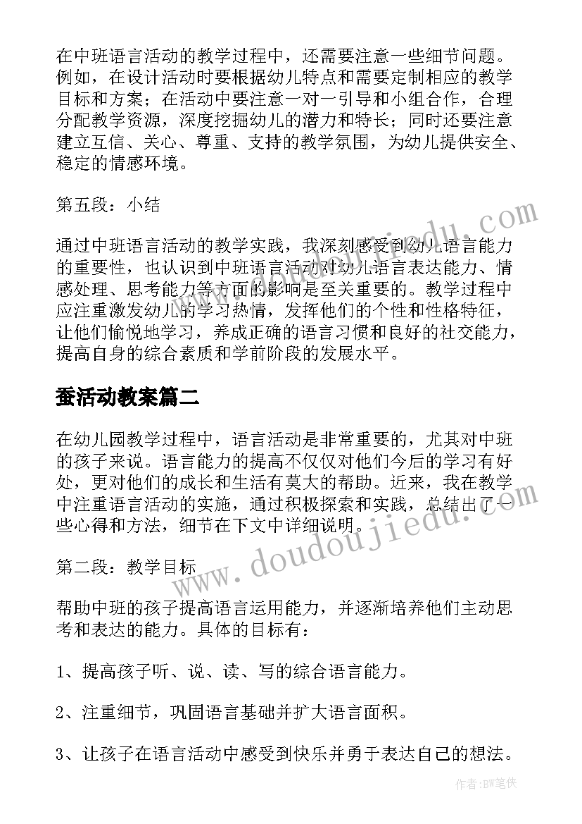 最新蚕活动教案(汇总10篇)