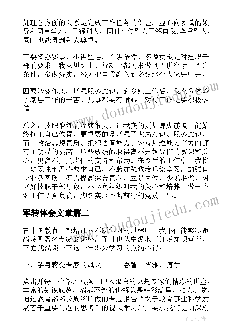 军转体会文章(精选5篇)