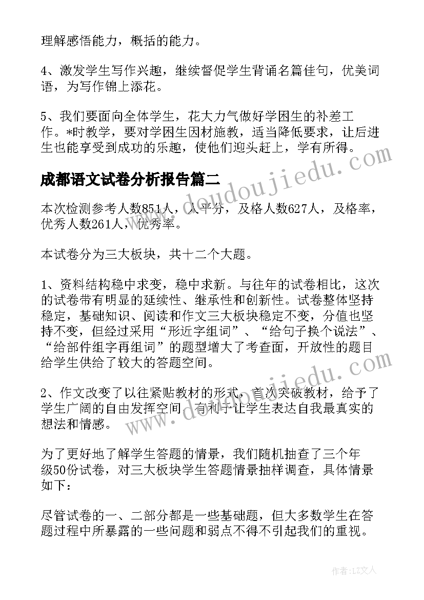 成都语文试卷分析报告(优质5篇)