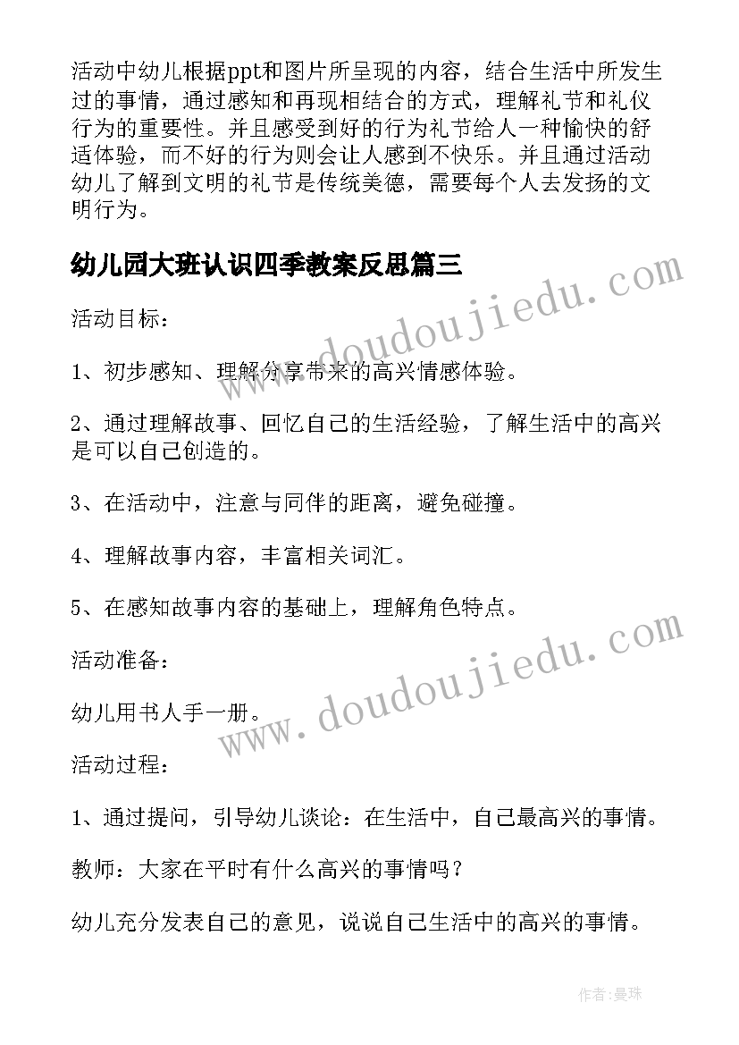 幼儿园大班认识四季教案反思 大班社会活动教案(优质9篇)