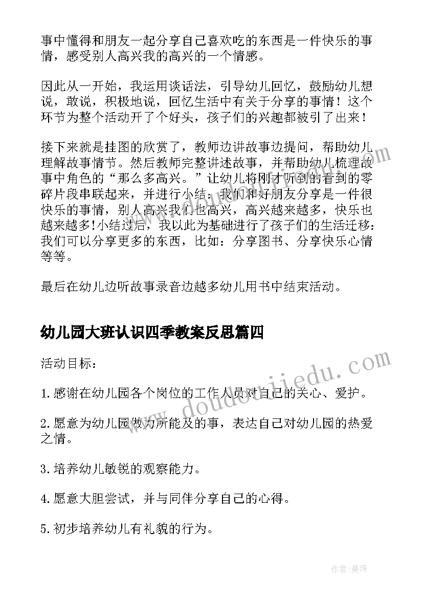 幼儿园大班认识四季教案反思 大班社会活动教案(优质9篇)