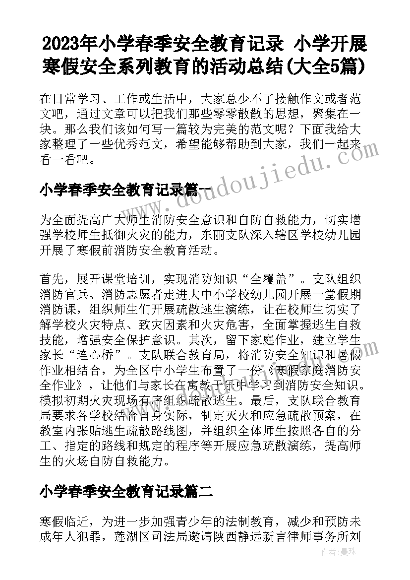 2023年小学春季安全教育记录 小学开展寒假安全系列教育的活动总结(大全5篇)