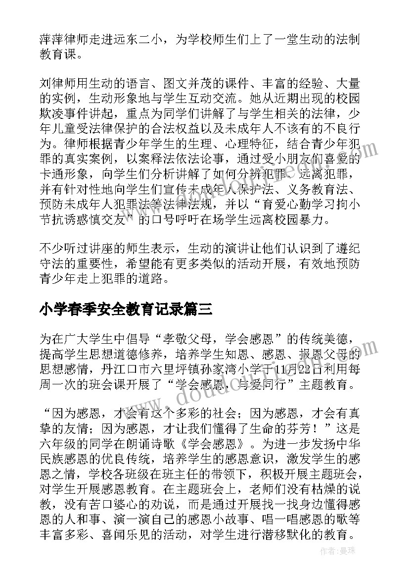 2023年小学春季安全教育记录 小学开展寒假安全系列教育的活动总结(大全5篇)