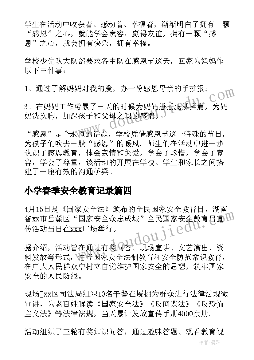 2023年小学春季安全教育记录 小学开展寒假安全系列教育的活动总结(大全5篇)