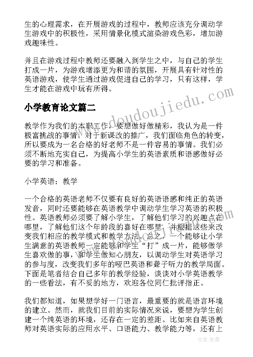 最新小学教育论文(模板5篇)